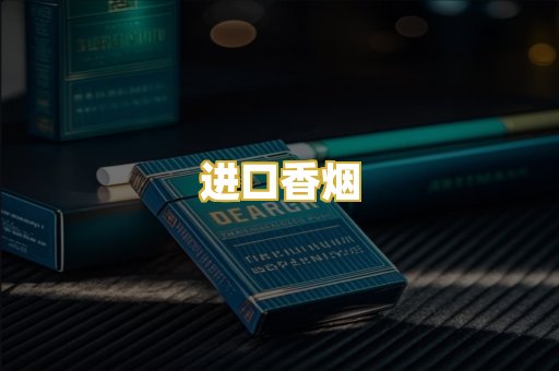 进口香烟